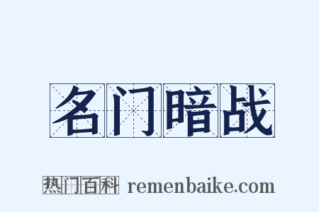 名门暗战是什么意思的图片